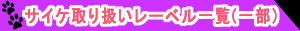 �T�C�P��舵�����[�x���ꗗ�i�ꕔ�j